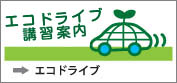 ECOドライブ