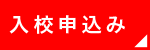 入校申込