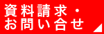 資料請求問合せ