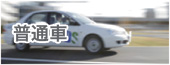 普通車