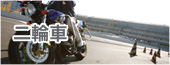二輪車