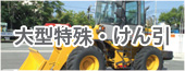 大特・牽引