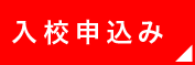 お申込み