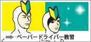 ペーパードライバー教習