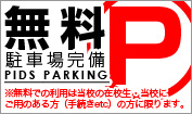 駐車場完備