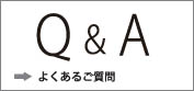 よくあるご質問