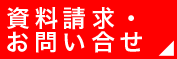資料請求